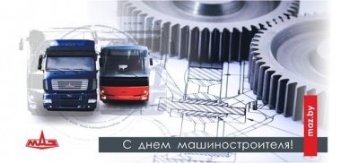 24 СЕНТЯБРЯ- ДЕНЬ МАШИНОСТРОИТЕЛЯ!